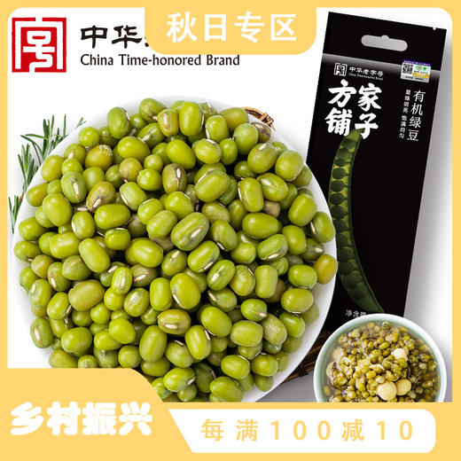 方家铺子 有机绿豆500g/米砖 商品图0