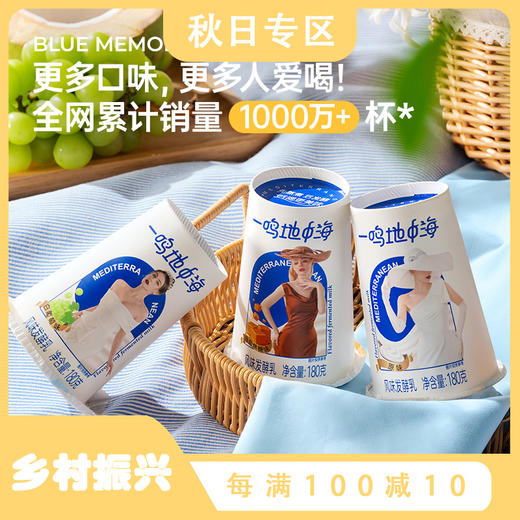 【12杯装】一鸣地中海酸奶180ml/12杯（多口味可选） 商品图0