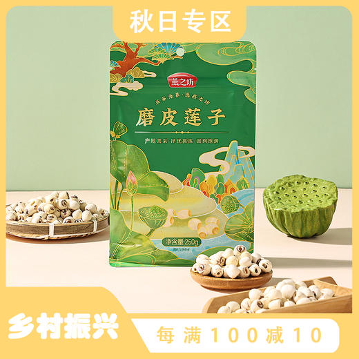 燕之坊莲子 湘莲之乡湘潭磨皮莲子 通芯白莲批发莲子200g 商品图0