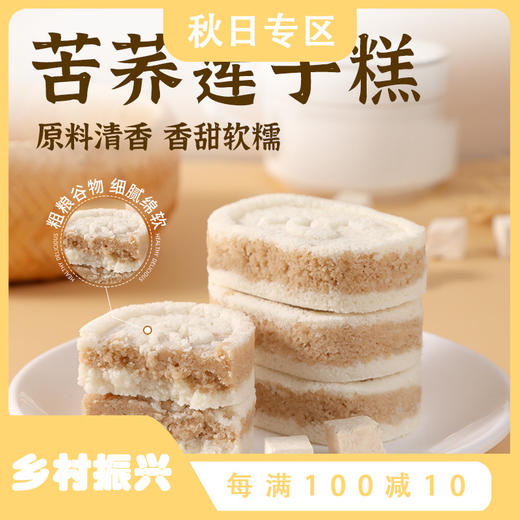 【轻食好物！苦荞莲子糕】中式糕点代餐小吃 老年人小孩健康营养轻食零食rui健康 商品图0