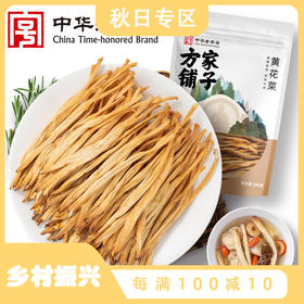 方家铺子 黄花菜200g/袋装