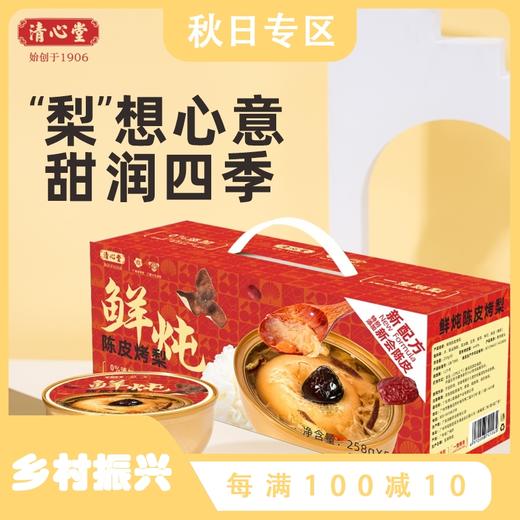 清心堂陈皮烤梨 258g*5碗 手提礼盒装 商品图0