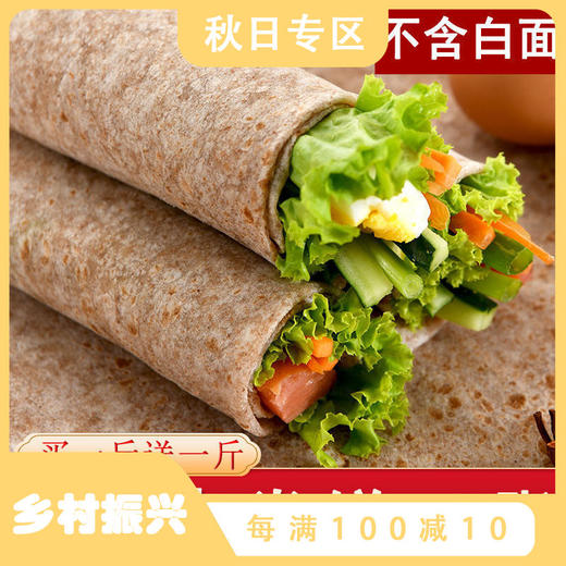 【全麦卷饼】黑麦卷饼粗粮健身代餐薄饼粮油米面 商品图0