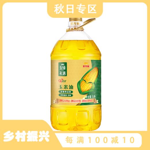 金龙鱼 至臻礼遇玉米油5L非转基因压榨食用油家庭装 阳光零反式脂肪甾醇玉米油5L 玉米胚芽油 商品图0