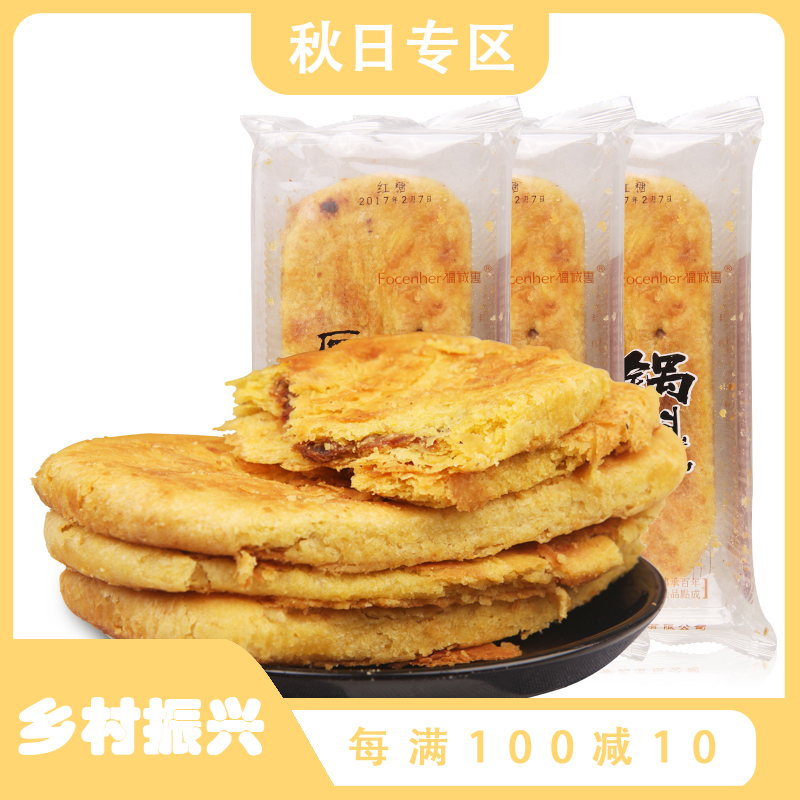 *【炉火烤制 入口酥化 】山西原平香酥红糖锅魁 好吃到掉渣