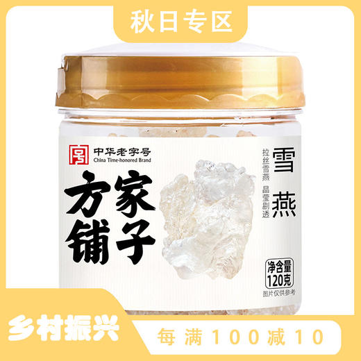 方家铺子 雪燕120g/瓶装 商品图0