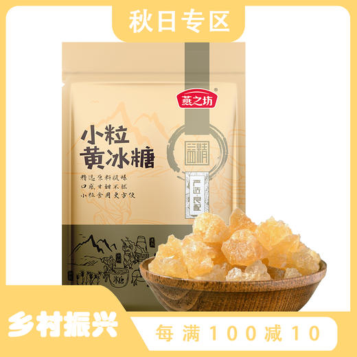 燕之坊小粒黄冰糖200g 柳州优质甘蔗产区 传统甘蔗熬制 甜而不腻 清甜润口 炖雪梨烹饪甜品制作煮粥炖汤冰糖 商品图0