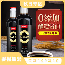 【O添加酱油】晒足560天自然发酵的鲜味，无勾兑，不添加色素防腐剂，单瓶1L共2瓶可用半年左右