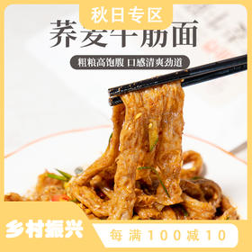 0脂肪荞麦牛筋面 吸汁粗粮面速食高饱腹免煮有嚼劲 送料包