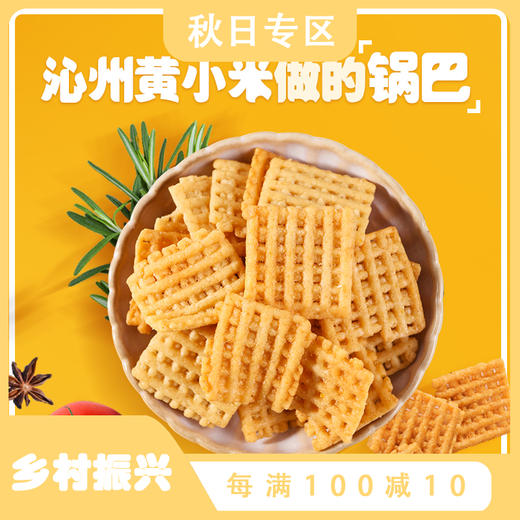 *山西沁州黄小米锅巴103g袋装原味香辣锅巴零食小包装休闲食品特产 商品图0