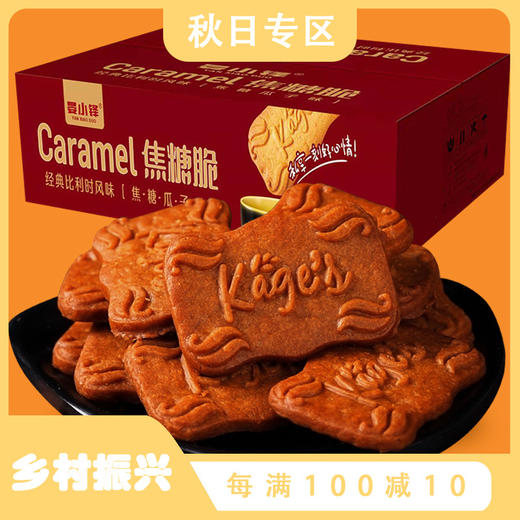 「一口酥脆」比利时风味焦糖饼干 代餐小吃零食品358g/盒 商品图0