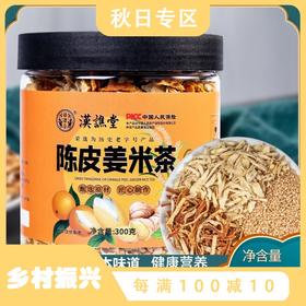 【第二罐半价！陈皮姜米茶300克】回甘香醇，口感独特，清新爽口，浓浓姜香伴随着陈皮的淡淡清香，在喝茶中领略生姜的美妙， 炒姜米陈皮茶 江米茶