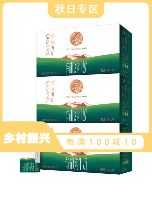 【3箱】圣牧有机纯牛奶 200ml*10盒*3箱 中欧有机认证 商品图0