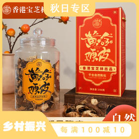 香港宝芝林黄金新会陈皮礼盒 250g*2罐 净含量 10年陈皮