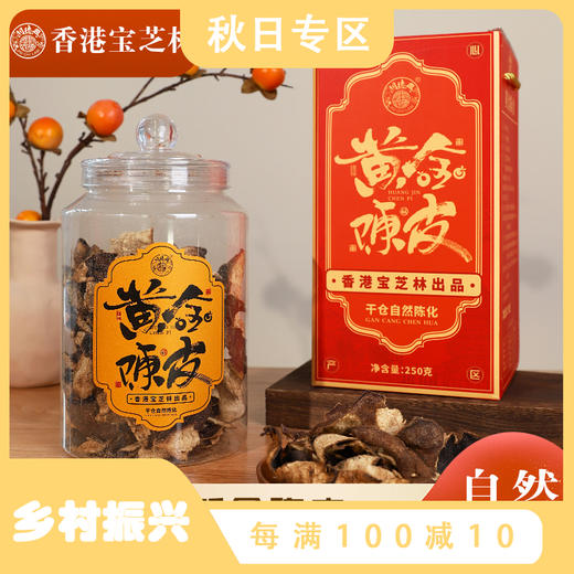 香港宝芝林黄金新会陈皮礼盒 250g*2罐 净含量 10年陈皮 商品图0