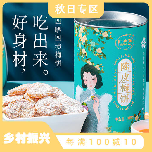 【买4送3】陈皮梅饼 酸甜可口 四晒四渍 100g/罐 商品图0