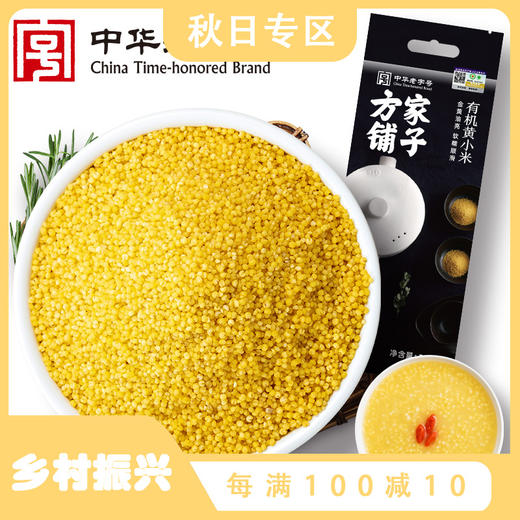 方家铺子 有机黄小米500g/米砖 商品图0