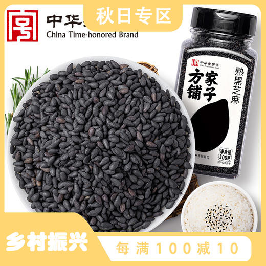 方家铺子 熟黑芝麻300g/瓶装 商品图0