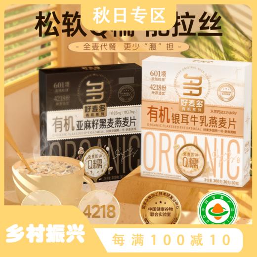 好麦多重磅新品复合有机亚麻籽银耳牛乳燕麦片300g(30g*10包）*4盒装 商品图0