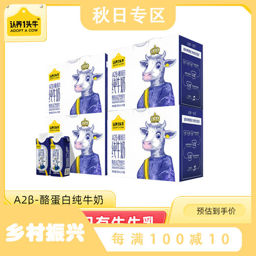 【推荐 | 日期新鲜】认养一头牛A2β-酪蛋白纯牛奶250ml*10盒*2箱/4箱 商品图0