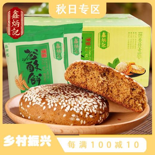 【百吃不厌】鑫炳记糖醇谷酥饼1400g整箱装山西特产零食传统糕点，双面烘烤,表皮酥香,内部松软,酥而不碎。 商品图0