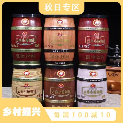 【超值6瓶装！云南小粒速溶咖啡128g/罐】 奶香浓郁茶香醇正，馥郁醇香丝滑，香醇美味活力早餐咖啡口感，为你赶走疲劳，咖啡粉拿铁特浓装多种口味夏日中式好物健康 商品图0