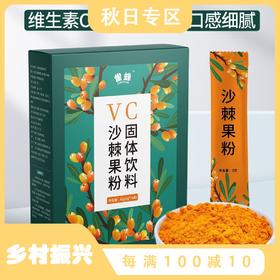 【买二送一！严选沙棘果粉小果VC】口感细腻膳食纤维，营养丰富维生素c，酸酸甜甜富含vc，沙棘粉非沙棘原浆沙棘小果果汁维生素C健康