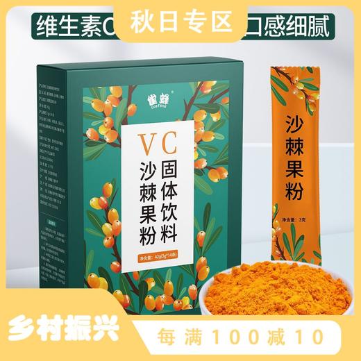 【买二送一！严选沙棘果粉小果VC】口感细腻膳食纤维，营养丰富维生素c，酸酸甜甜富含vc，沙棘粉非沙棘原浆沙棘小果果汁维生素C健康 商品图0