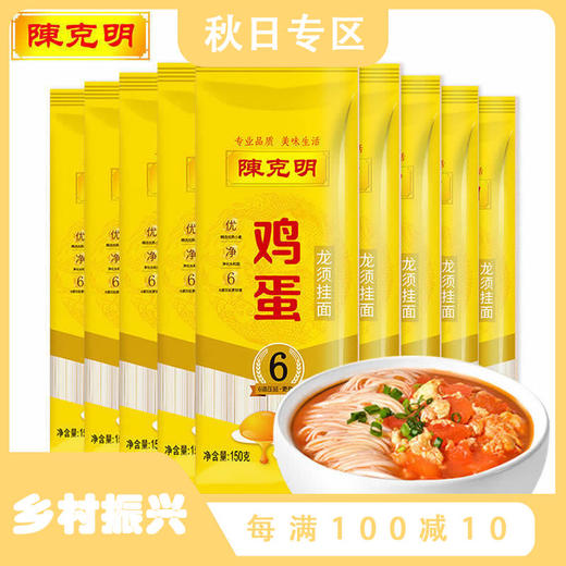 「10包装！鸡蛋龙须挂面」陈克明面条 鸡蛋龙须挂面 扁细面条 150g*1包 方便快捷粮油米面 一餐1小包 商品图0