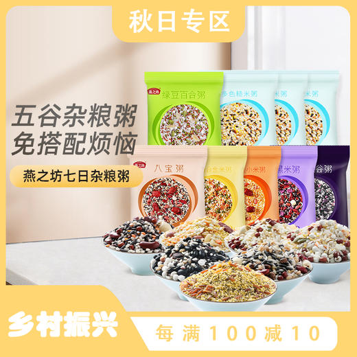 【燕之坊七日粥100g*9袋】八宝粥米粗粮营养早餐粥料小包 商品图0