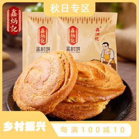 鑫炳记孟村饼山西特产传统糕点孟村饼70g*20袋