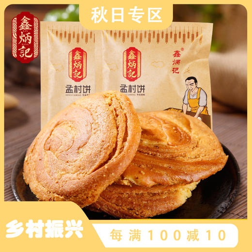 鑫炳记孟村饼山西特产传统糕点孟村饼70g*20袋 商品图0