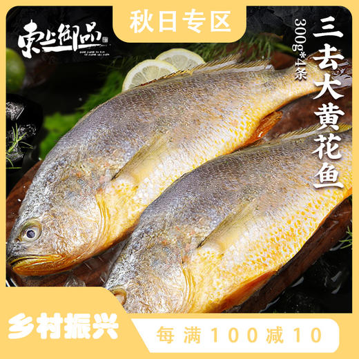 【东上御品】三去黄花鱼300g*4条 独立包装清蒸红烧新鲜好吃 商品图0