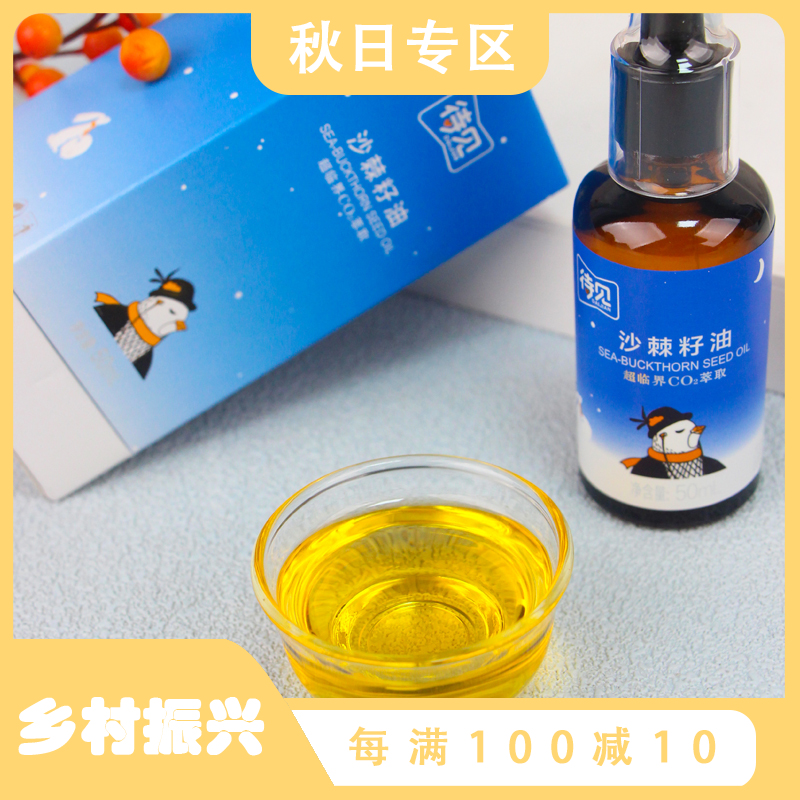 【质农】山西吕梁沙棘籽油50ml 当季鲜果 临界co2萃取