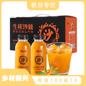 【vc沙棘果汁  礼盒馈赠】山西吕梁野山坡沙棘汁350ml*10礼盒装