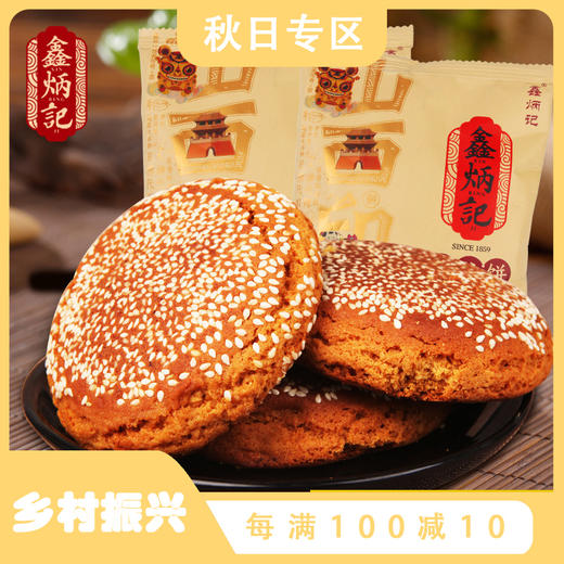 鑫炳记太谷饼70g*10袋山西特产传统糕点零食小吃食品点心 商品图0