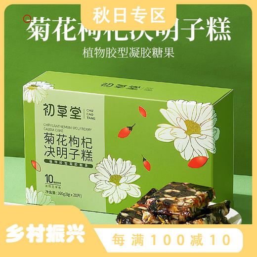 【买2送1 买3送2】初草堂菊花枸杞糕 10味草本 160g/盒 商品图0