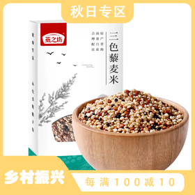 青海都兰·三色藜麦米【燕之坊】三色藜麦米435g  青海都兰原产 高蛋白多膳食纤维 传统农耕 熬粥必备 代餐