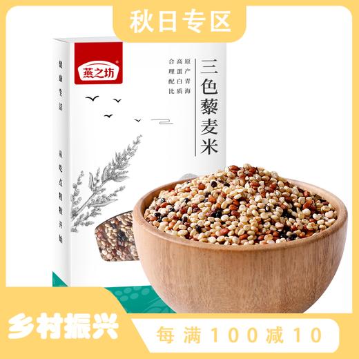 青海都兰·三色藜麦米【燕之坊】三色藜麦米435g  青海都兰原产 高蛋白多膳食纤维 传统农耕 熬粥必备 代餐 商品图0