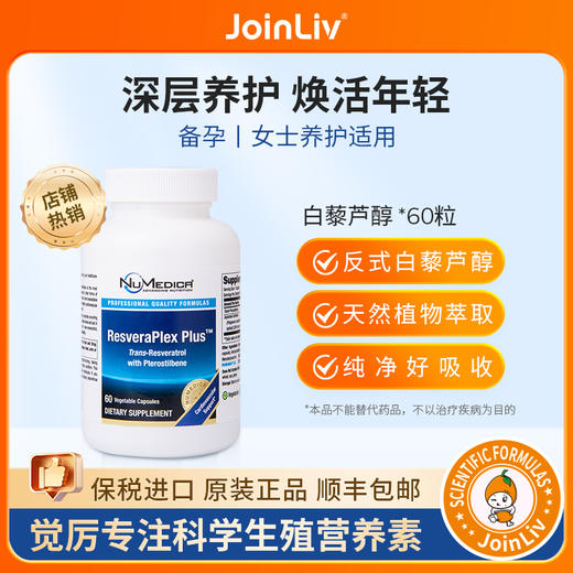 JoinLiv 觉厉 白藜芦醇 商品图0