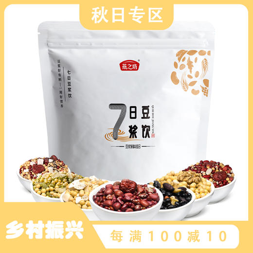 7种口味豆浆组合套装【燕之坊】七日豆浆饮原料1.12kg 80g*14袋  可磨豆浆 可煮粥 健康营养 补充膳食纤维 商品图0