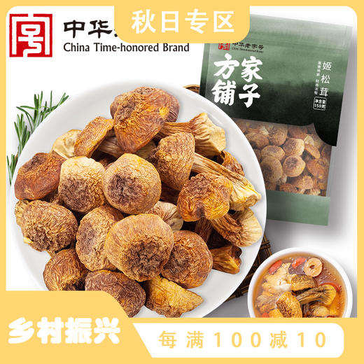 方家铺子 姬松茸150g/袋装 商品图0