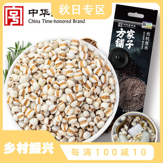 方家铺子 有机薏米500g/米砖 商品图0