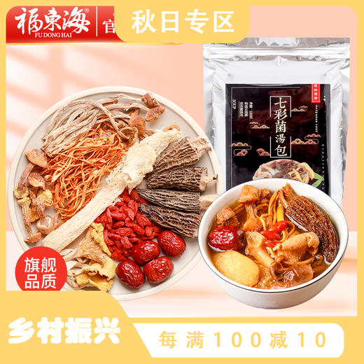 福东海 云南七彩菌菇包100g/袋 姬松茸羊肚菌竹荪干货菌菇包炖汤料火锅汤底养生煲汤炖汤食材 商品图0