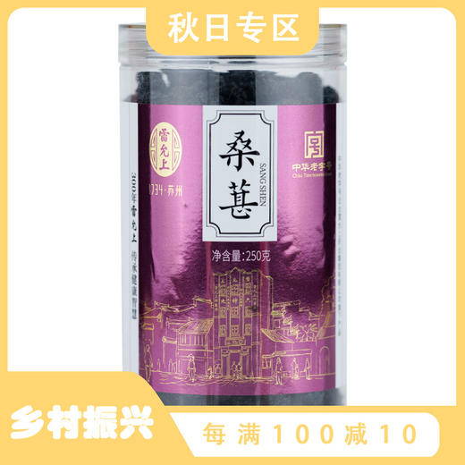 雷允上直营 | 桑葚250g/罐 精选无沙泡茶泡酒 每天一杯 好姿色 商品图0