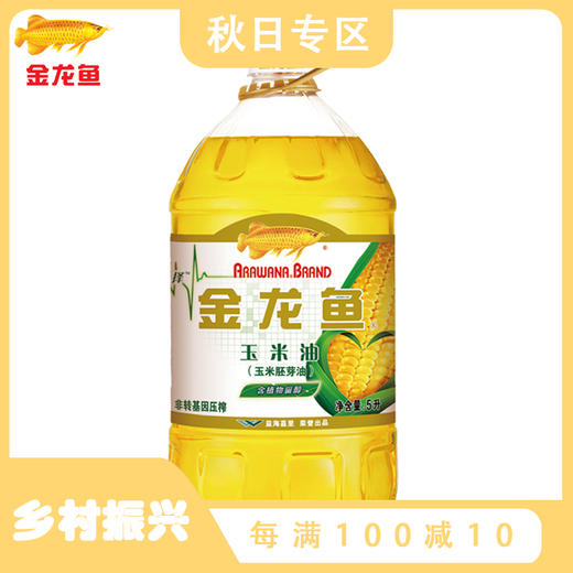 金龙鱼非转基因压榨玉米油5L  阳光零反式脂肪甾醇玉米油5L（富含植物甾醇） 商品图0