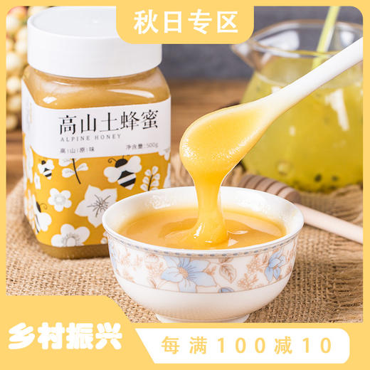 【高山土蜂蜜】高山百花土蜂蜜500g 商品图0