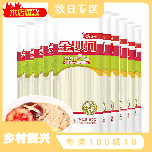 「10袋装！鸡蛋麦芯挂面」金沙河面条龙须面150g*1袋 扁细面鸡蛋面热凉拌面炒面粮油米面 商品图0