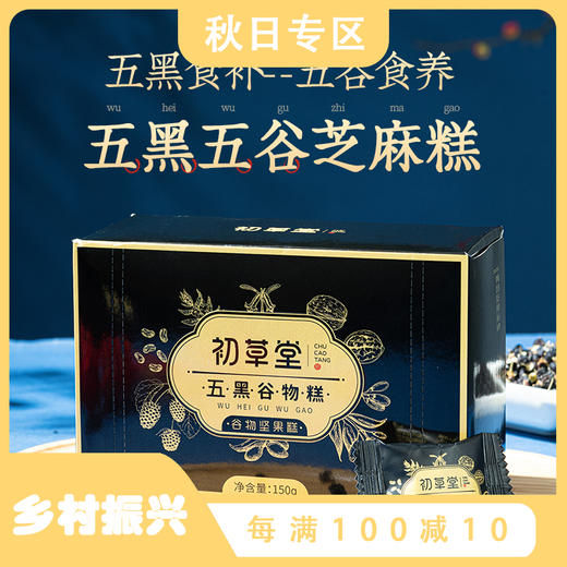 【买2送1】初草堂五黑谷物糕   150g/盒 商品图0