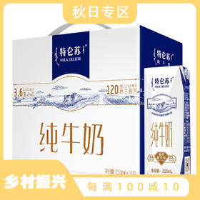 蒙牛 特仑苏 纯牛奶 250ml*16盒 低脂牛奶  整箱 包邮 早餐 牛奶 年货